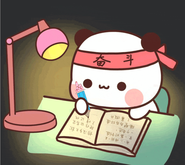 考研加油
